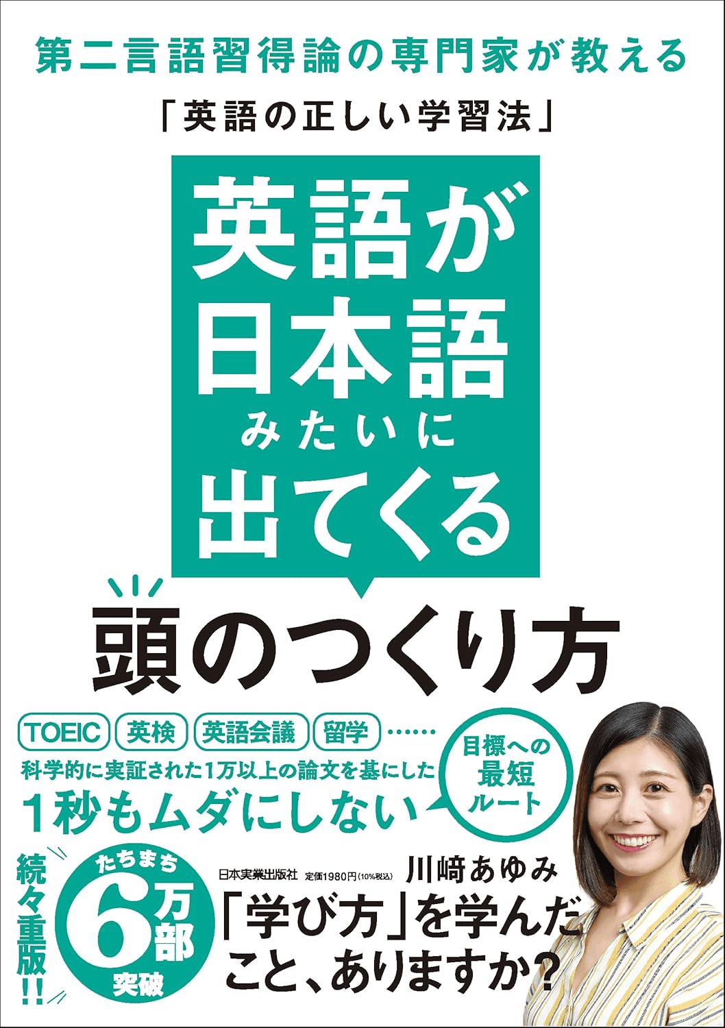 読書記録：英語が日本語みたいに出てくる頭のつくり方 第二言語習得論の専門家が教える「英語の正しい学習法」